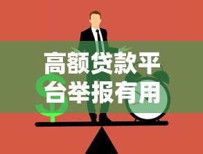 高额贷款平台举报有用吗？后果及正确举报方法