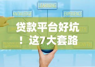 贷款平台好坑！这7大套路坑到你怀疑人生（附避坑指南）