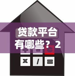 贷款平台有哪些?2023年靠谱借贷渠道全解析 贷款平台有哪些?2023年靠谱借贷渠道全解析