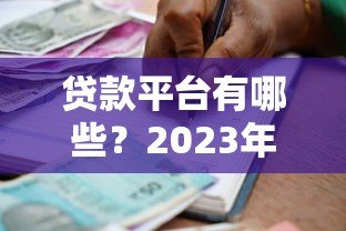 贷款平台有哪些?2023年靠谱借贷渠道全解析 贷款平台有哪些?2023年靠谱借贷渠道全解析