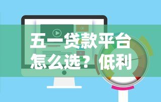 五一贷款平台怎么选？低利率+高额度攻略全解析