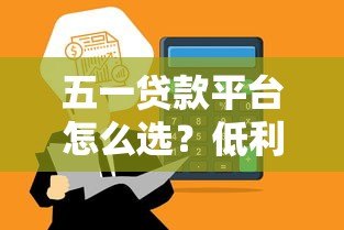 五一贷款平台怎么选？低利率+高额度攻略全解析