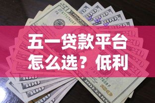 五一贷款平台怎么选？低利率+高额度攻略全解析