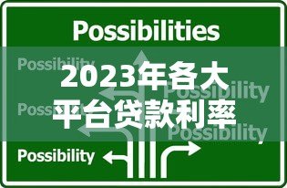 2023年各大平台贷款利率对比：如何选择最划算的贷款方案？