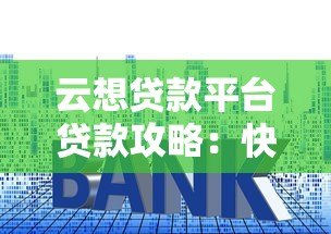 云想贷款平台贷款攻略：快速下款、低利率、灵活还款全解析
