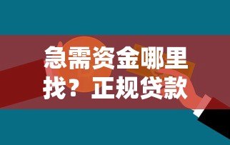 急需资金哪里找？正规贷款平台推荐指南