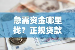 急需资金哪里找？正规贷款平台推荐指南