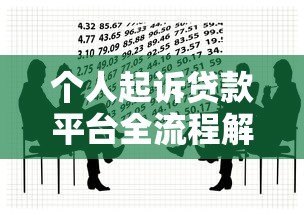 个人起诉贷款平台全流程解析：维权步骤与法律要点