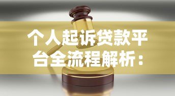 个人起诉贷款平台全流程解析：维权步骤与法律要点