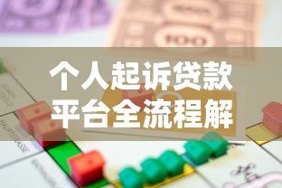 个人起诉贷款平台全流程解析：维权步骤与法律要点