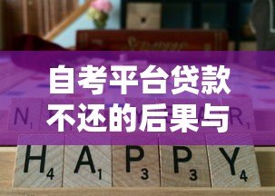 自考平台贷款不还的后果与应对方法 自考平台贷款不还的后果与应对方法