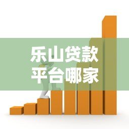 乐山贷款平台哪家好？本地人推荐的靠谱借贷渠道指南