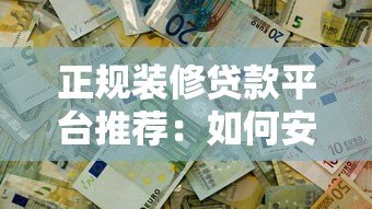正规装修贷款平台推荐：如何安全解决装修资金缺口？