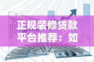 正规装修贷款平台推荐：如何安全解决装修资金缺口？
