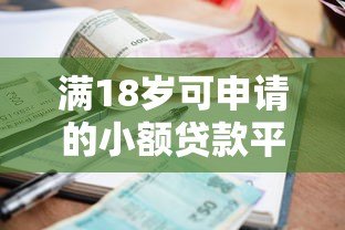 满18岁可申请的小额贷款平台推荐及申请指南