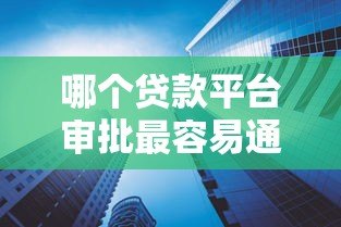 哪个贷款平台审批最容易通过？实测5大高通过率渠道推荐