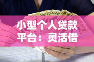 小型个人贷款平台：灵活借贷的5大优势与避坑指南