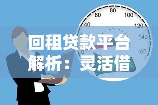 回租贷款平台解析：灵活借款的新选择与风险防范指南