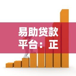 易助贷款平台：正规低息、快速放款，解决你的资金难题