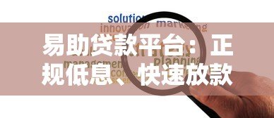 易助贷款平台：正规低息、快速放款，解决你的资金难题