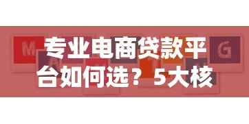 专业电商贷款平台如何选？5大核心优势与避坑指南