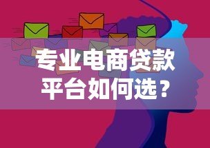 专业电商贷款平台如何选？5大核心优势与避坑指南