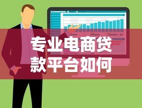 专业电商贷款平台如何选？5大核心优势与避坑指南