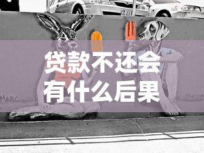 贷款不还会有什么后果？这些影响你必须知道！