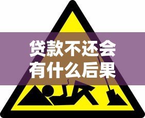贷款不还会有什么后果？这些影响你必须知道！