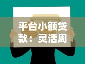 平台小额贷款：灵活周转新选择 快速解决资金需求