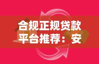 合规正规贷款平台推荐：安全借贷必看指南