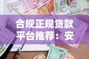 合规正规贷款平台推荐：安全借贷必看指南