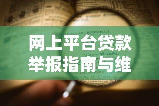 网上平台贷款举报指南与维权流程 网上平台贷款举报指南与维权流程