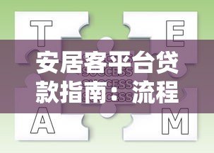 安居客平台贷款指南:流程、条件及常见问题解析 安居客平台贷款指南:流程、条件及常见问题解析