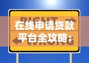 在线申请贷款平台全攻略：快速审批、低利率、安全可靠的选择