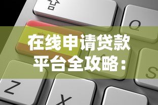 在线申请贷款平台全攻略：快速审批、低利率、安全可靠的选择