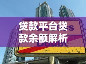 贷款平台贷款余额解析:影响因素与行业趋势 贷款平台贷款余额解析:影响因素与行业趋势