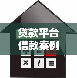 贷款平台借款案例解析:常见问题与避坑指南 贷款平台借款案例解析:常见问题与避坑指南
