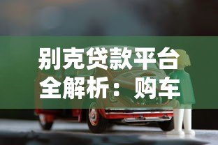 别克贷款平台全解析：购车方案、利率及申请流程详解