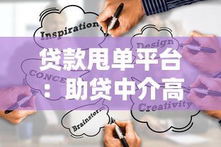 贷款甩单平台：助贷中介高效匹配客户的可靠渠道