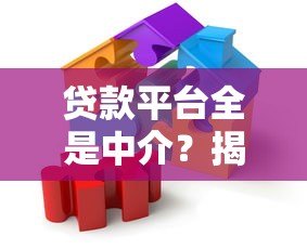贷款平台全是中介?揭秘贷款背后的真实链条 贷款平台全是中介?揭秘贷款背后的真实链条