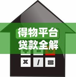 得物平台贷款全解析：额度、利率、申请流程及注意事项
