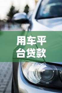 用车平台贷款买车全攻略:低利率方案+避坑指南 用车平台贷款买车全攻略:低利率方案+避坑指南