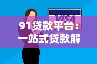 91贷款平台：一站式贷款解决方案，快速审批低利率