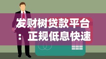 发财树贷款平台：正规低息快速放款，解决资金周转难题