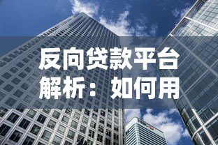 反向贷款平台解析：如何用房产换养老金？