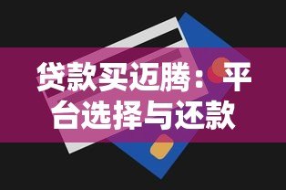 贷款买迈腾：平台选择与还款全攻略
