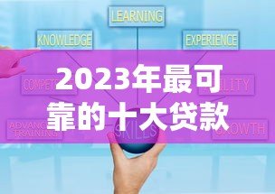 2023年最可靠的十大贷款平台推荐 正规安全、低息放款快 2023年最可靠的十大贷款平台推荐 正规安全、低息放款快