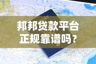 邦邦贷款平台正规靠谱吗？用户真实评价+申请流程全解析