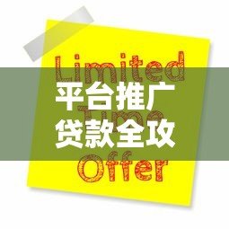 平台推广贷款全攻略：如何高效选择与申请低息贷款